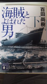 海賊とよばれた男(下).jpg