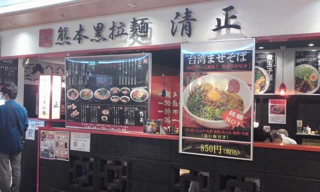 熊本黒拉麺 清正 2015.05 (6).jpg